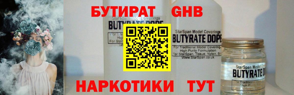 Бутират  Вход с VPN  Нерюнгри  БУТИРАТ вода 