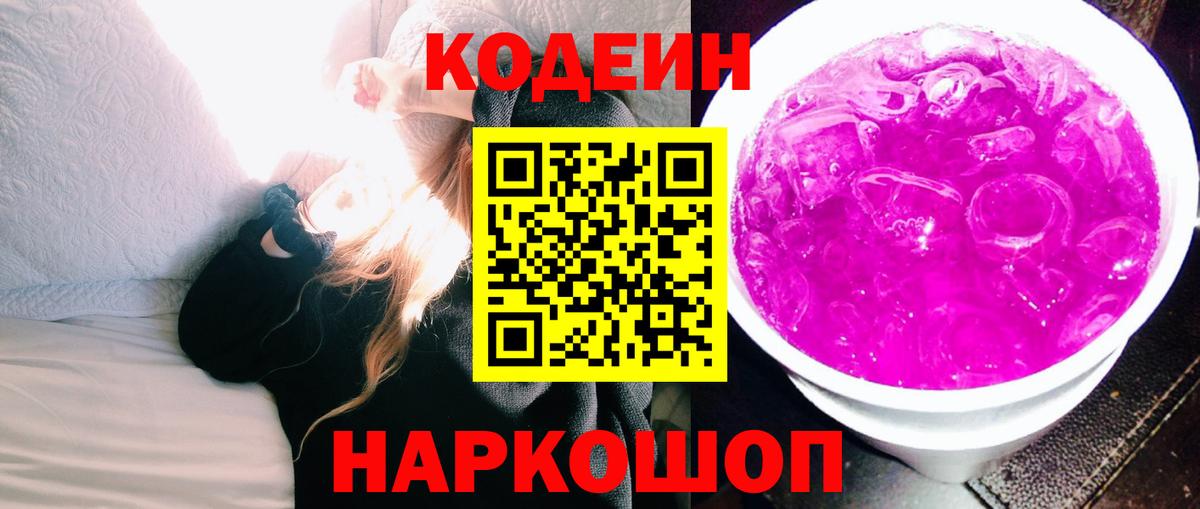 Нерюнгри  Codein напиток Lean (лин)  Кодеин Purple Drank  Вход с VPN 